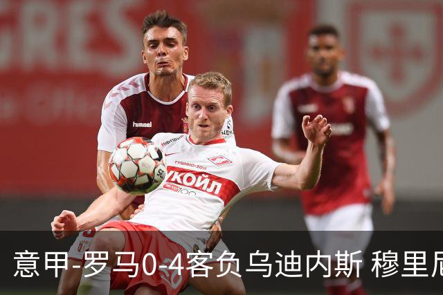 意甲-罗马0-4客负乌迪内斯 穆里尼奥遭赛季首败