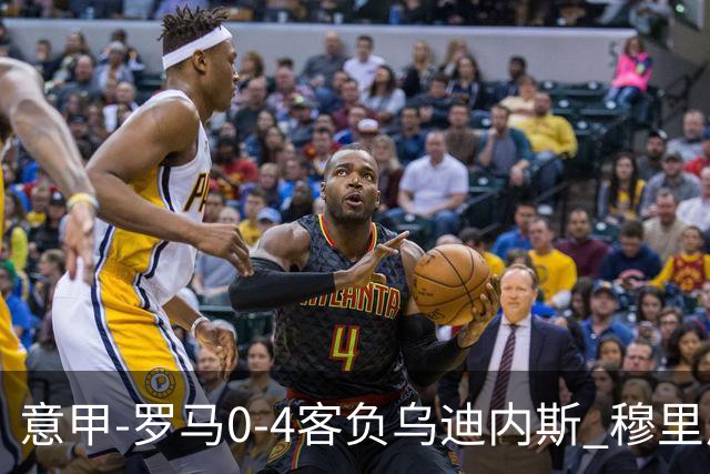意甲-罗马0-4客负乌迪内斯 穆里尼奥遭赛季首败