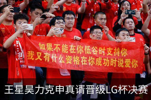 王星昊力克申真谞晋级LG杯决赛